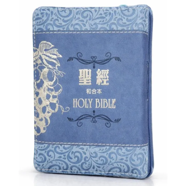 聖經–和合本（葡萄藍袖珍型皮面拉鍊紅字精裝）
