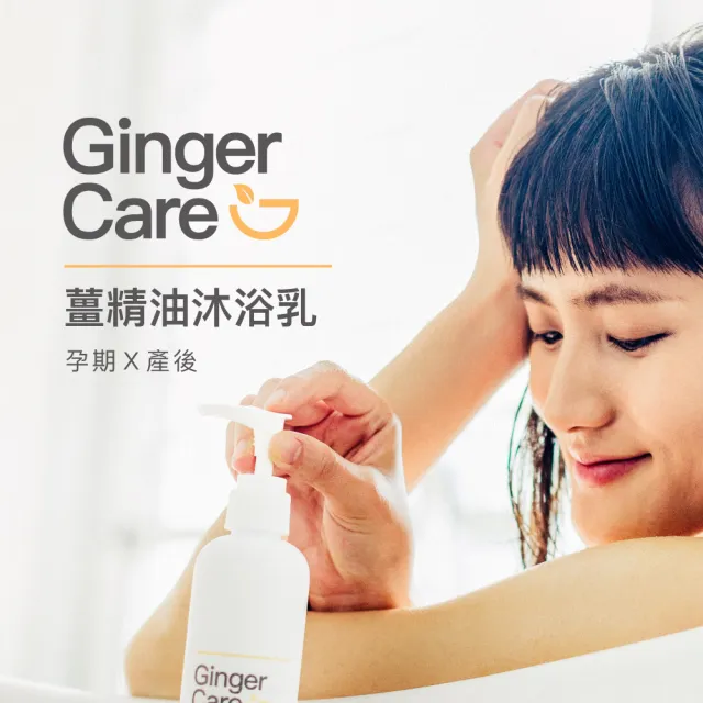 【Gennies 奇妮】Ginger Care 薑精油沐浴乳350ml+洗髮精250ml+潤絲精250ml(薑精油沐浴洗護組)