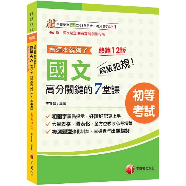 【千華數位】2027〔大量表格、圖表化〕超級犯規！國文高分關鍵的七堂課看這本就夠了(十二版)