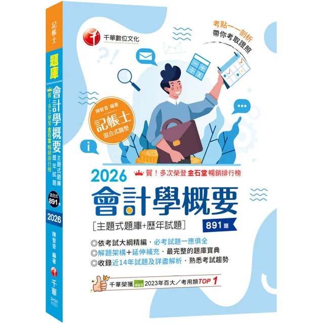 2026〔刷題搶分必備〕會計學概要〔主題式題庫+歷年試題〕(記帳士)