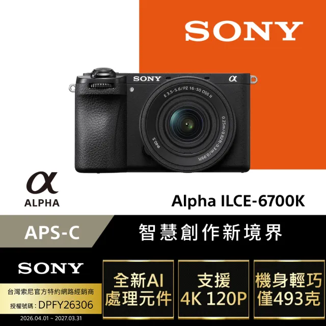 【SONY 索尼】APS-C 數位相機 ILCE-6700K SELP16502 電動變焦鏡組(公司貨 保固18+6個月)