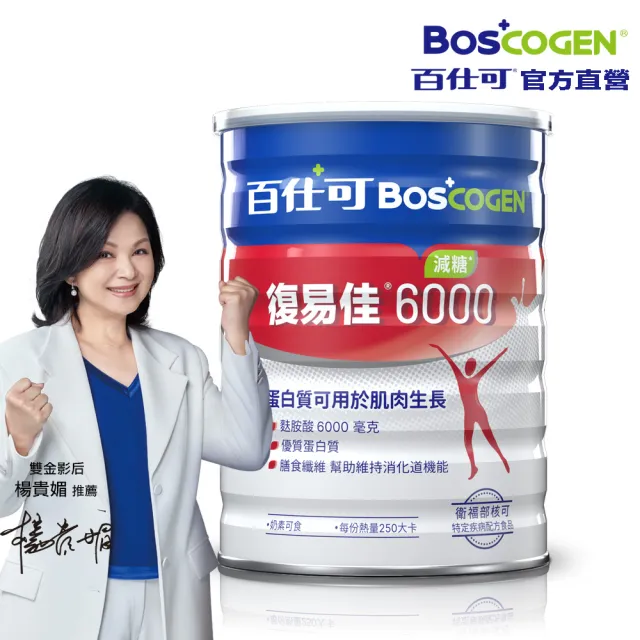 【Boscogen 百仕可】復易佳 6000 營養素_減糖 粉劑 868克/罐(病後補養首選  蛋白質有助組織修復)
