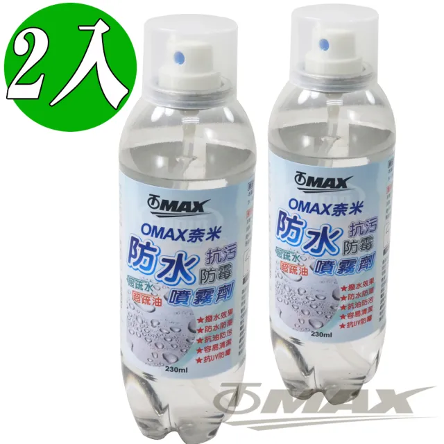 【OMAX】奈米防水抗汙防霉噴霧劑-2入(速)