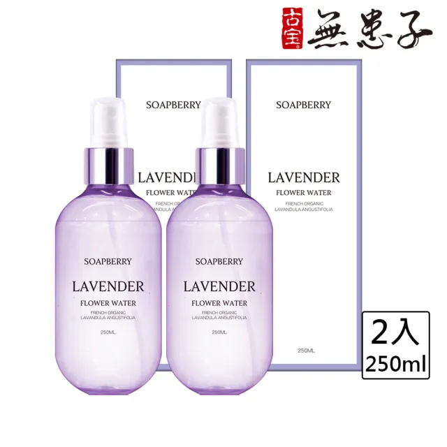 【古寶無患子】2瓶入-法國真正薰衣草花水 化妝水/濕敷/控油/保濕/舒緩(250mlx2)