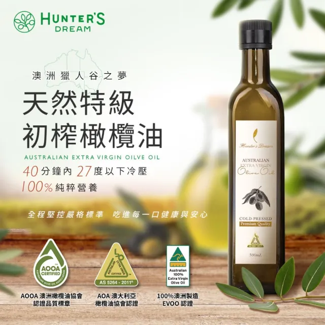 【Hunter’s Dream 獵人谷之夢】澳洲原裝特級初榨橄欖油 500ml 2入(可生飲/酸價0.2%/三大國際認證)