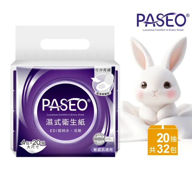 【PASEO】百拭柔 EDI超純水低敏 濕式衛生紙 大尺寸攜帶型(20抽4包8袋/箱)