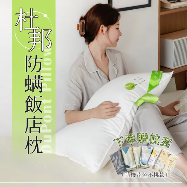 【Pure Sleep 純好眠】杜邦防蟎飯店枕芯-高枕款(飯店枕頭 水洗枕頭 防蟎枕 抗菌枕 羽絲絨枕 枕頭)