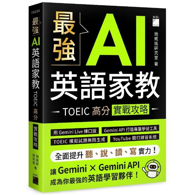 最強 AI 英語家教：TOEIC 高分實戰攻略