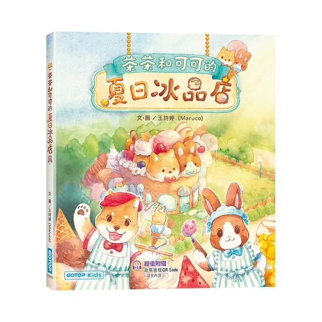 茶茶和可可的夏日冰品店（附故事音檔QR Code+創意著色紙）