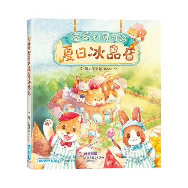 【碁峰】茶茶和可可的夏日冰品店（附故事音檔QR Code+創意著色紙）