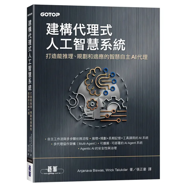 建構代理式人工智慧系統｜打造能推理、規劃和適應的智慧自主AI代理
