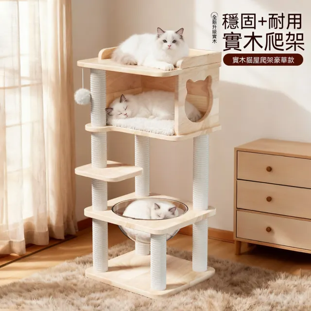 【Quality 聚家】實木貓爬架 太空艙貓窩 貓抓柱 50*45*112cm 貓跳臺 貓咪玩具 雙層貓窩 貓屋