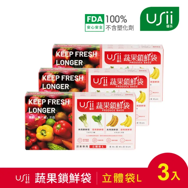 【USii 優系】蔬果鎖鮮袋/保鮮袋 立體袋 L(三入組)