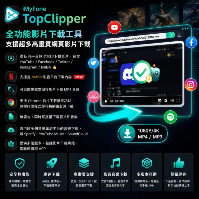 【iMyFone】TopClipper線上網站影片下載軟體 WIN終身進階版(Netflix、youtube下載 下載線上網頁影片)