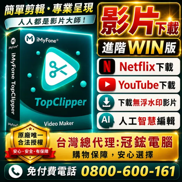 【iMyFone】TopClipper線上網站影片下載軟體 WIN終身進階版(Netflix、youtube下載 下載線上網頁影片)