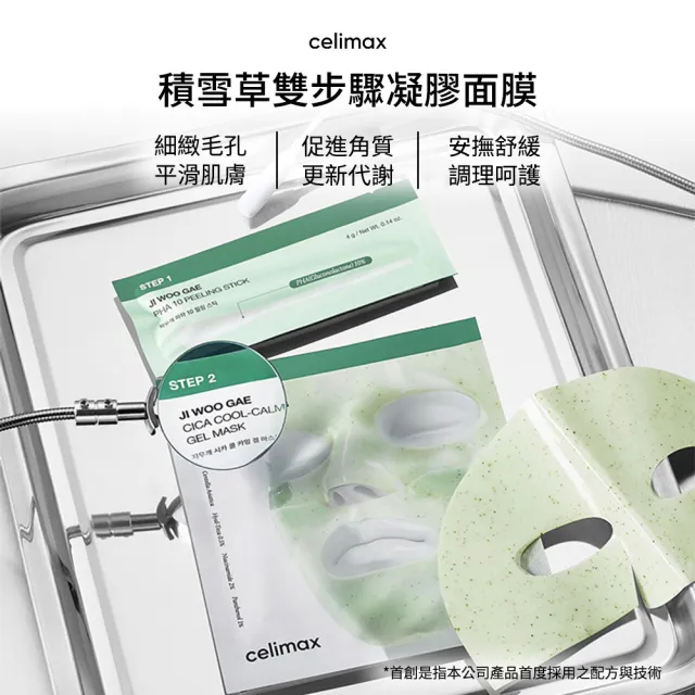 【Celimax】官方正品 積雪草雙步驟凝膠面膜 4g+30g_4片/盒 (含10%PHA)