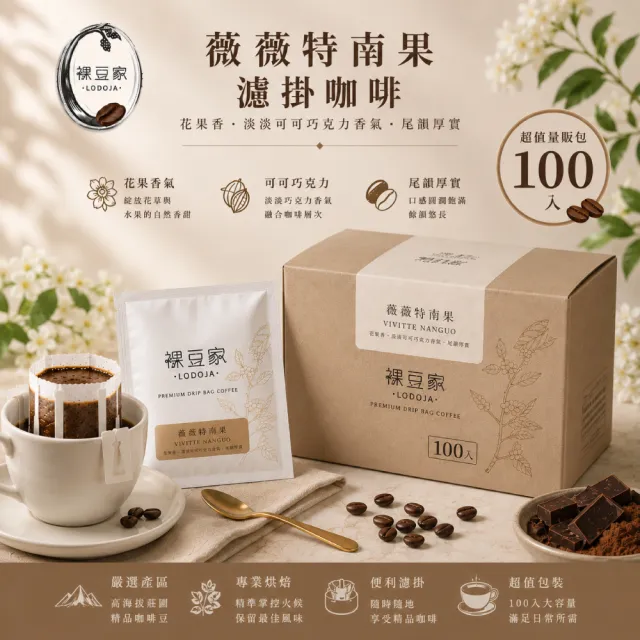 【LODOJA 裸豆家】卡杜拉 薇薇特南果 手沖濾掛 咖啡100包(10g/包 耳掛 莊園 中秋 送禮)