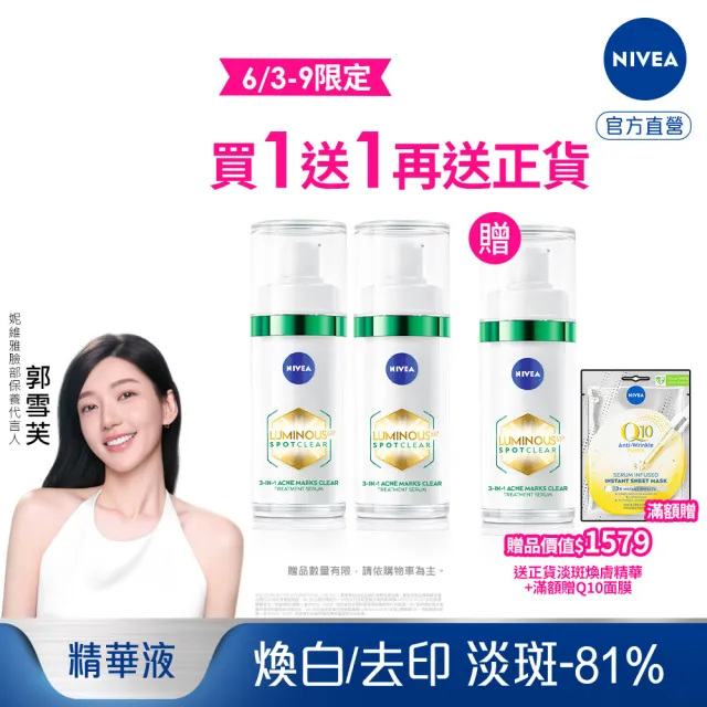 即期品【NIVEA 妮維雅】買1送1★630淡斑煥白精華30ml(提安明多630/敏感肌適用/綠管)