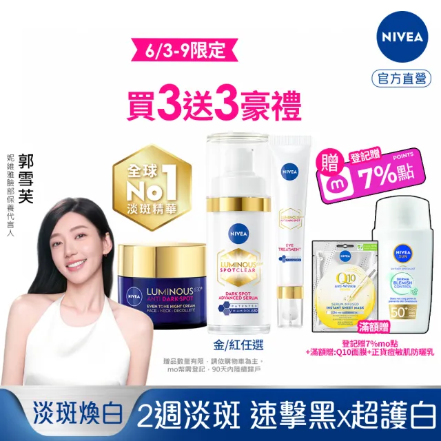 【NIVEA 妮維雅】630淡斑煥白系列3入組(精華液+修護霜+眼霜/抗老/煥膚)