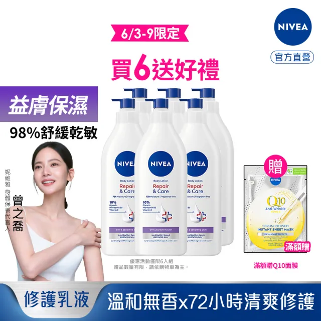 【NIVEA 妮維雅】極潤低敏修護乳液-無香版500mlx6入(身體乳液/溫和舒緩/乾燥敏感)