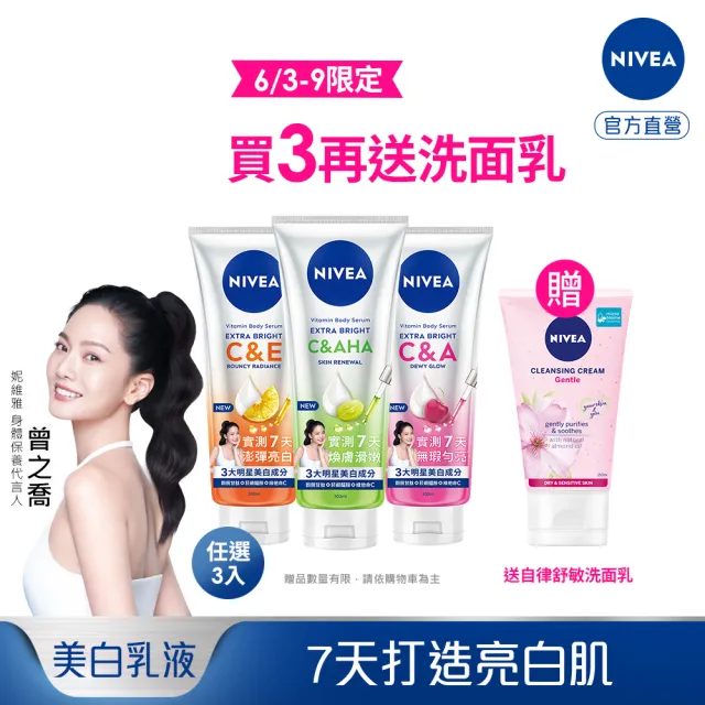 【NIVEA 妮維雅】超能果萃精華凝乳300mlx3入(均勻亮白/澎彈亮白/煥膚透亮/美白身體乳)