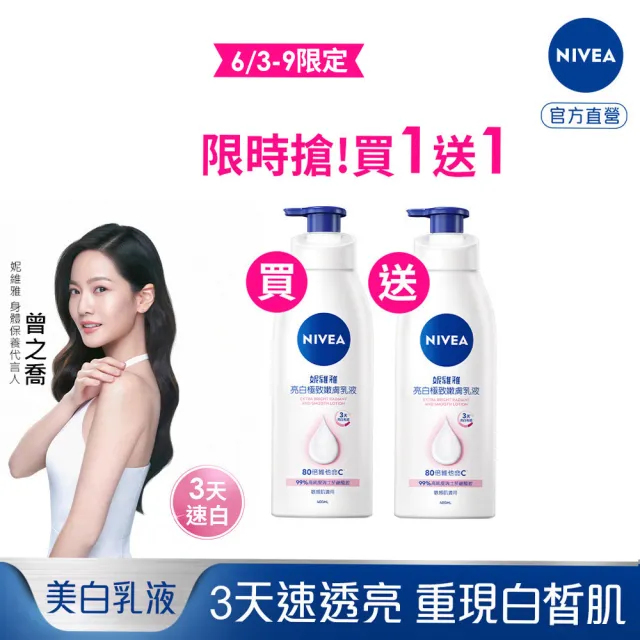 【NIVEA 妮維雅】買1送1★亮白極致嫩膚乳液400ml(No.1 美白身體乳)