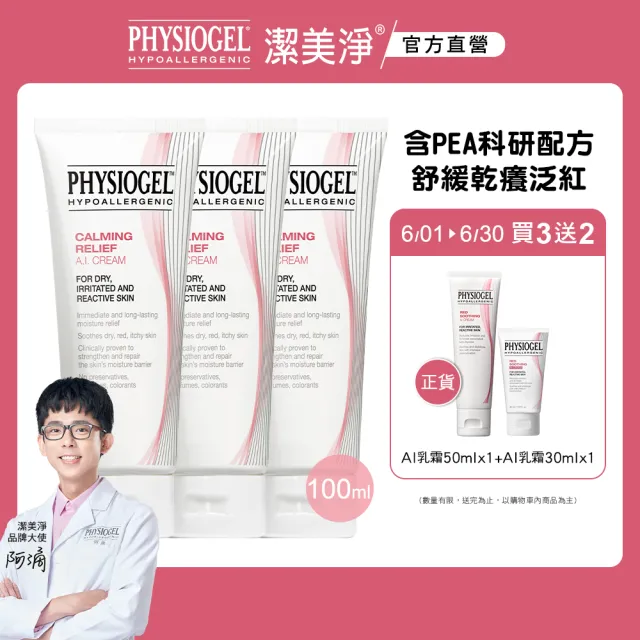 【PHYSIOGEL 潔美淨】安撫修護AI乳霜100ml_3入(乳液/乳霜/臉部保養)