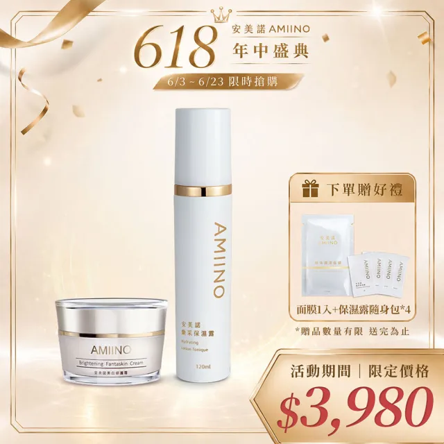 【AMIINO 安美諾 】美白修護霜30ml+煥采保濕露120ml(美白淡斑 長效保濕)