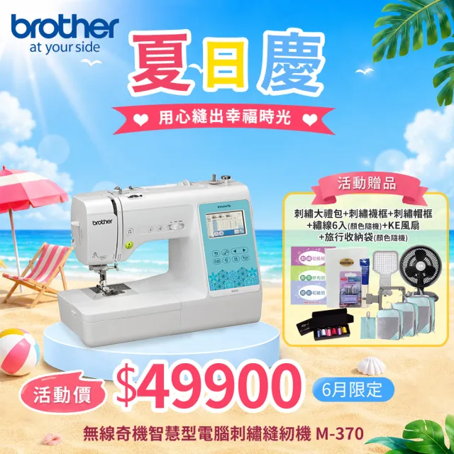 【Brother 兄弟牌】無線奇機智慧型電腦刺繡縫紉機 M-370(支援WIFI/中文繁體字都能繡/自動切線)