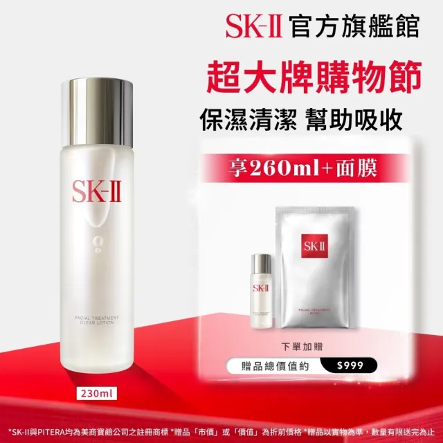 【SK-II】官方直營 亮采化粧水230ml(保濕/化妝水/臉部保養/超大牌)