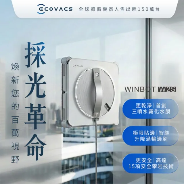 【ECOVACS 科沃斯】全新 WINBOT W2S恆貼邊拋光級擦窗機器人|貼邊至1MM|全屋立面皆可使用