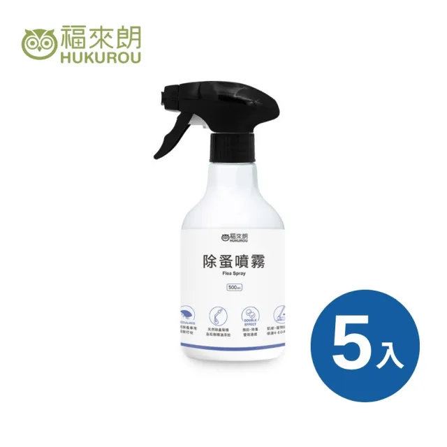 【福來朗】除蚤噴霧500ml_5入組 (天然除蟲菊｜除蚤｜殺蚤｜跳蚤｜居家防蚤｜環境適用)