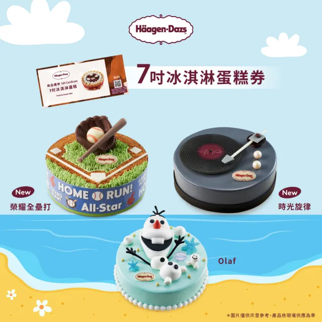 【Haagen-Dazs 哈根達斯】7吋冰淇淋蛋糕提貨券(冰淇淋蛋糕 生日蛋糕推薦！)