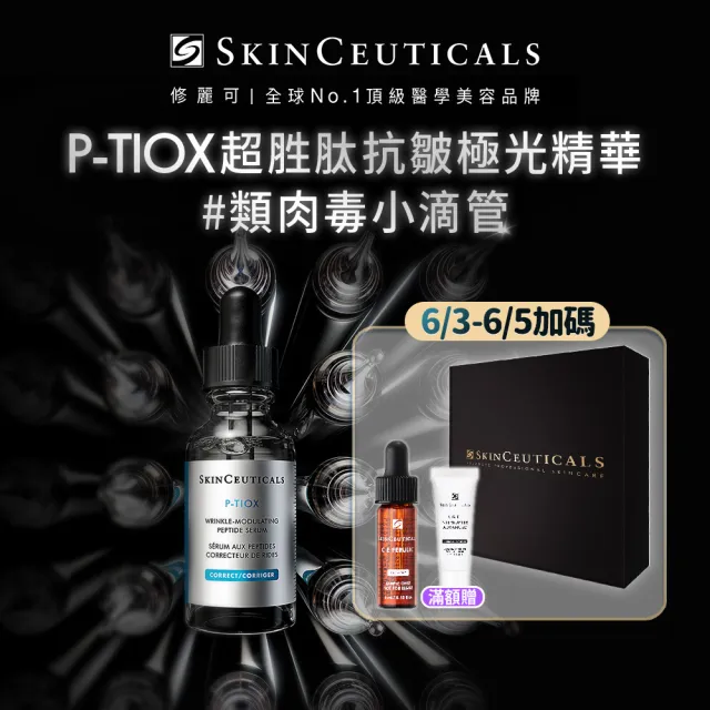 【Skin Ceuticals 修麗可】P-TIOX 超胜肽抗皺極光精華 30ml 禮盒組(淡化皺紋)