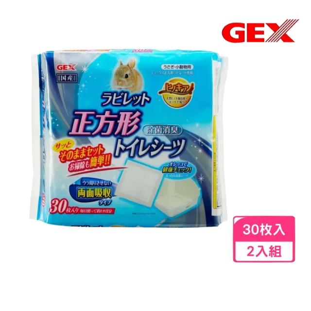 【GEX】兩面用正方形便盆尿墊30枚入*2包組 25×25cm (兔用尿墊)