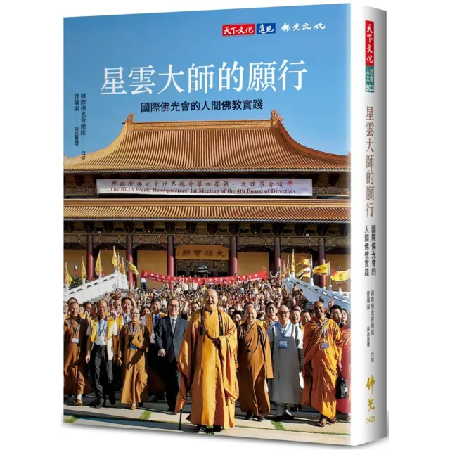 星雲大師的願行：國際佛光會的人間佛教實踐