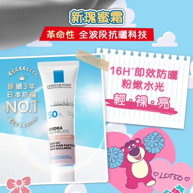 【理膚寶水】momo獨家!年中慶限定★玩具總動員系列 美肌防曬禮盒(新瑰蜜霜+安得利UVAIR空氣感防曬)