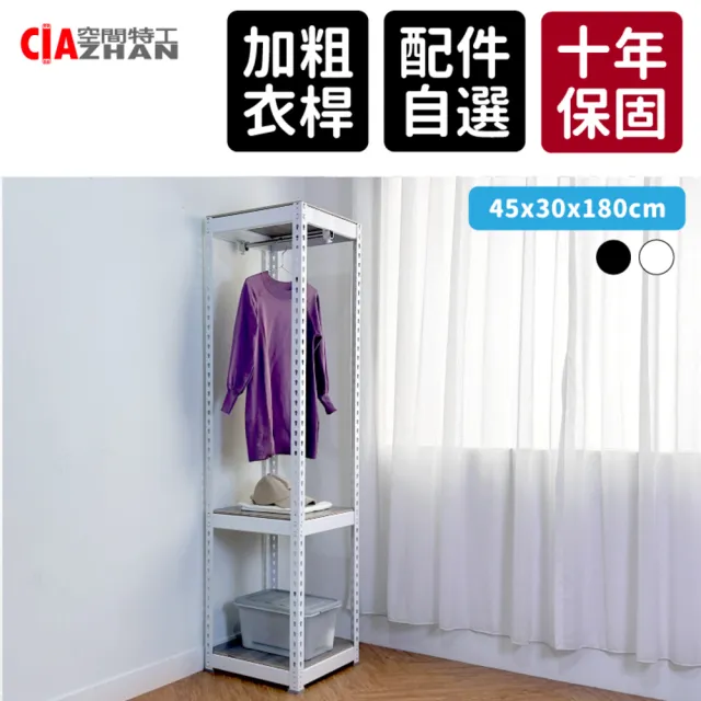 【空間特工】45x30x180cm 衣帽架 玄關衣架(吊衣桿  掛衣架 吊衣架 租屋衣架)