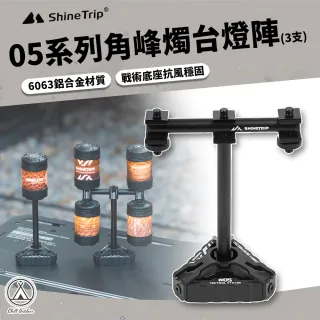 【Chill Outdoor】山趣 戶外露營 05系列角峰燭台燈陣(燈柱 燈掛架)