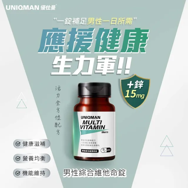 【UNIQMAN】男性綜合維他命錠 1瓶(60粒/瓶)