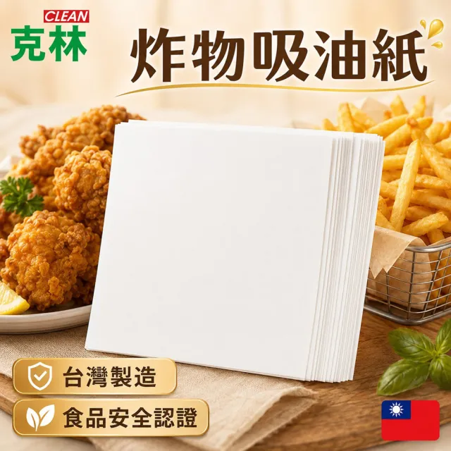 【CLEAN 克林】營業用炸物吸油紙 500張/包(台灣製造 吸油紙 食品吸油紙 鹹酥雞 天婦羅 糕渣 廚房吸油)