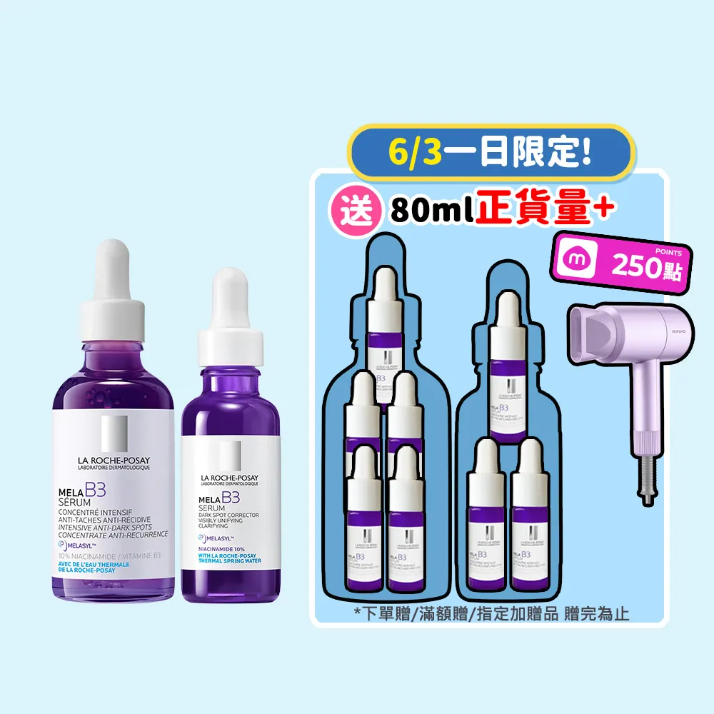 【理膚寶水】期間限定★MELA B3 淡斑淨亮精華 買80ml送80ml抗老超值組_E(美白/麥拉色鏈)