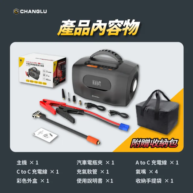 【CHANGLU 長律】12V/24V救車電源 4合1汽車急救電源打氣機-含收納包(CL-AC024JP)