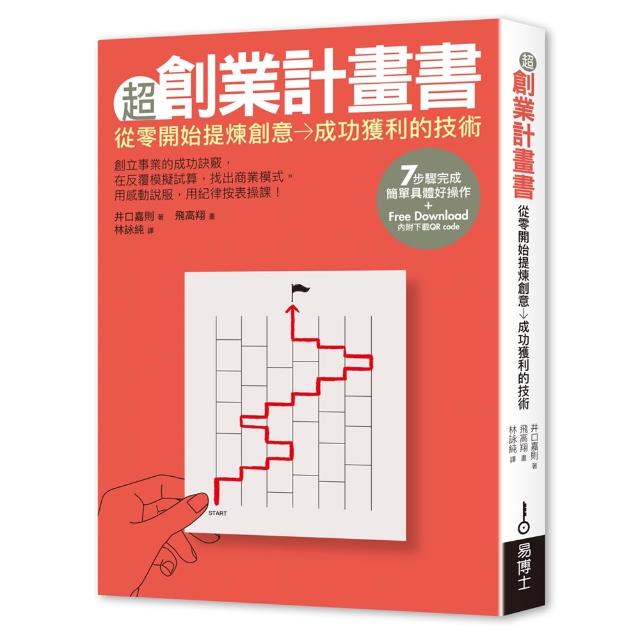超創業計畫書：從零開始提煉創意→成功獲利的技術