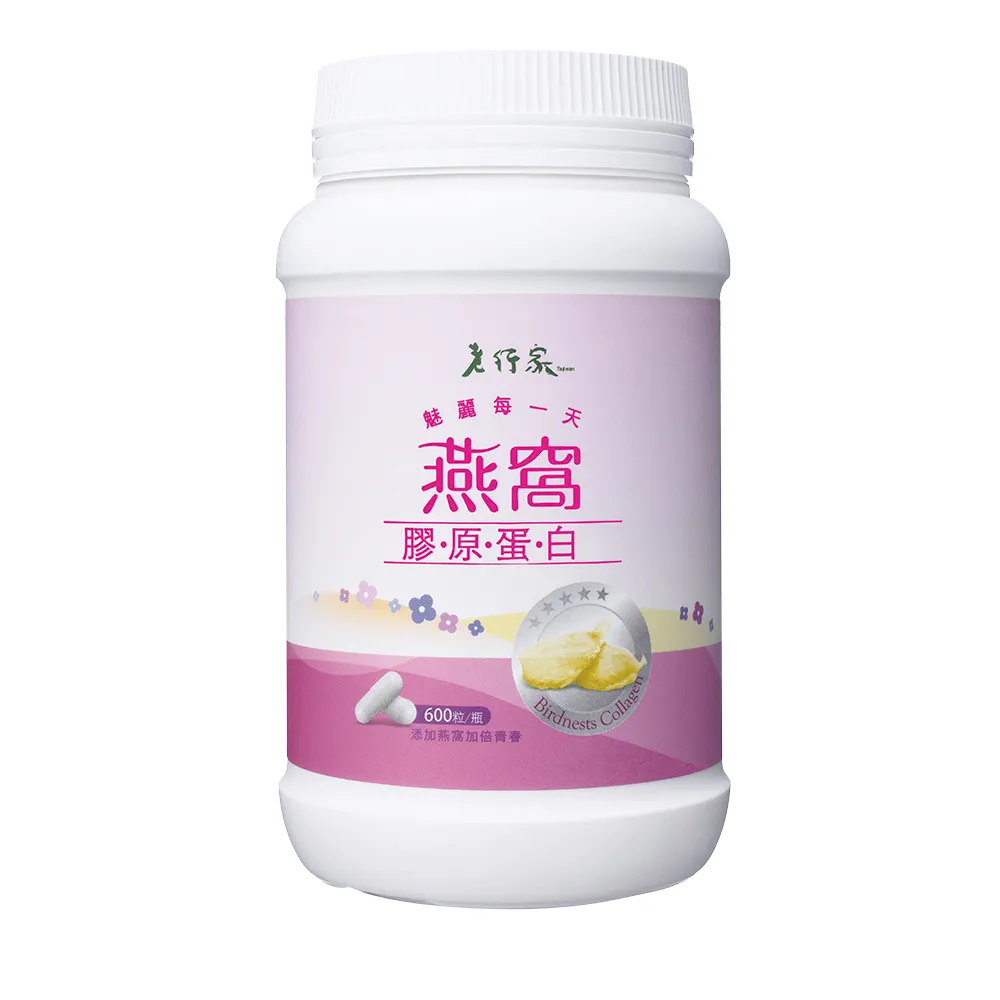 【老行家】燕窩膠原蛋白(600粒/瓶)(日本大廠NIPPI原料/成份單純無香料/無雌激素)