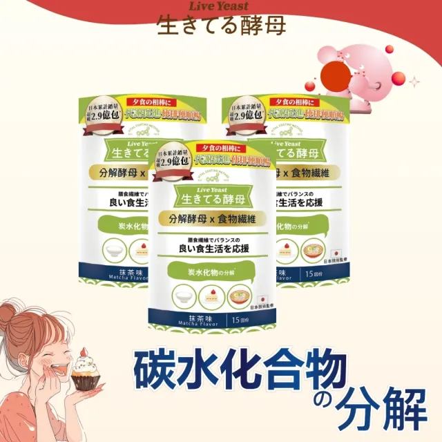 Live Yeast日健協分解酵母(添加膳食纖維)15包*3入