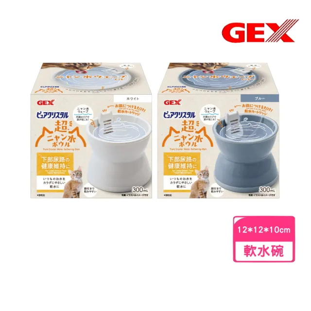 【GEX】下部尿路專用軟水碗 (12*12*10cm) (寵物飲水)