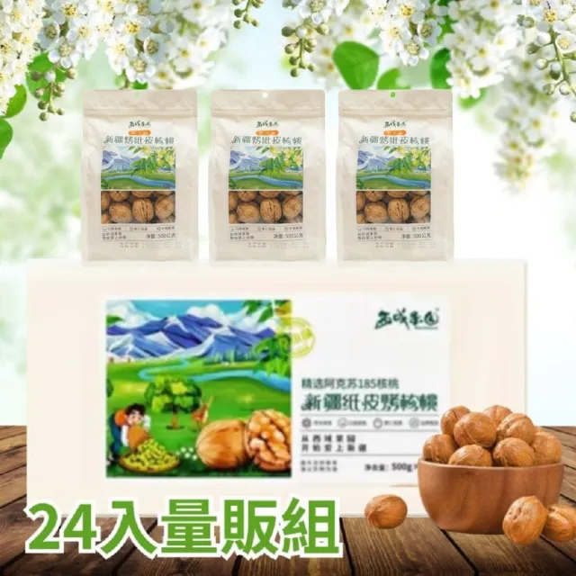 【西域果園】新疆烤紙皮核桃500g x24包(健康新配方 通過食品安全檢驗 無違法添加物 最新生產日期)