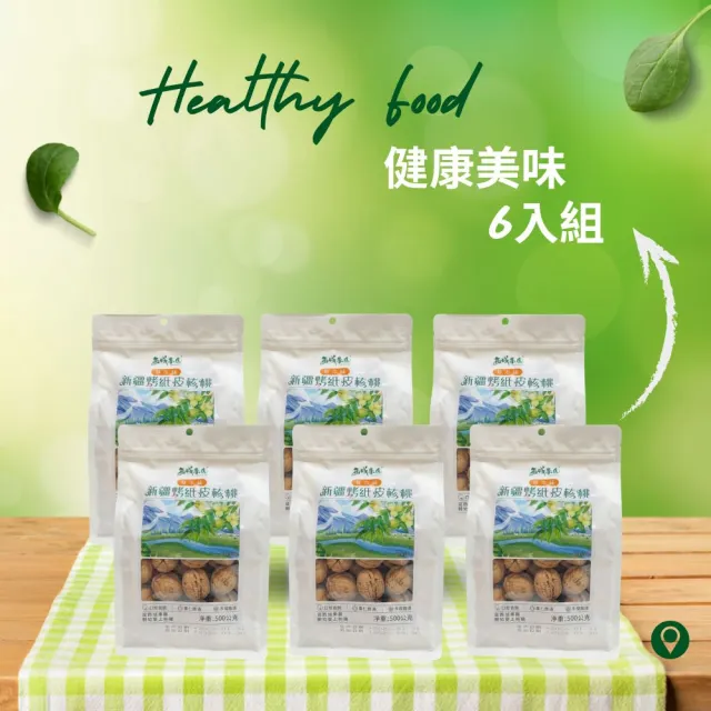 【西域果園】新疆烤紙皮核桃500g x6包(健康新配方 通過食品安全檢驗 無違法添加物 最新生產日期)