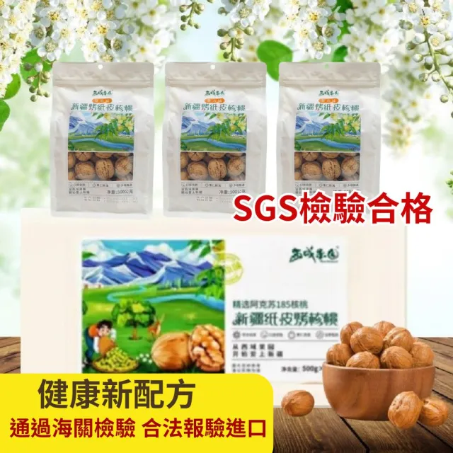 【西域果園】新疆烤紙皮核桃500g x3包(健康新配方 通過食品安全檢驗 無違法添加物 最新生產日期)